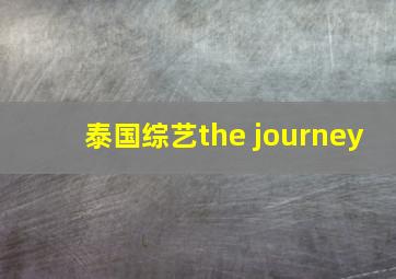 泰国综艺the journey